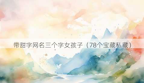 带甜字昵称三个字女孩子