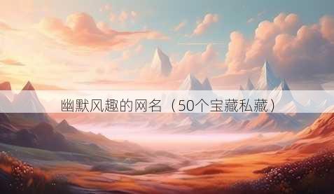 幽默风趣的昵称