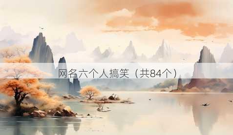 昵称六个人搞笑