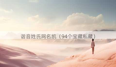 谐音姓氏昵称凯