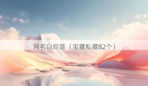 昵称以你是