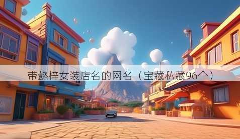 带懿梓女装店名的昵称