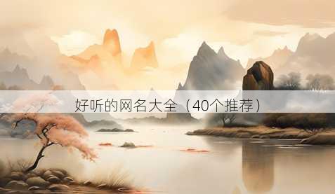好听的昵称大全