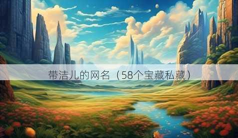 带洁儿的昵称