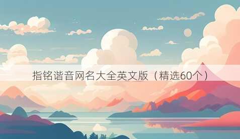 指铭谐音昵称大全英文版