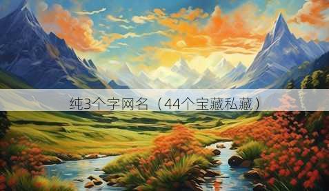 纯3个字昵称