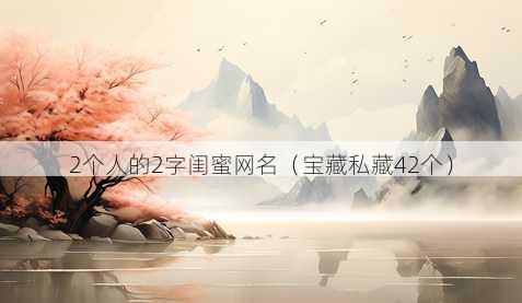 2个人的2字闺蜜昵称