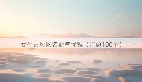 女生古风昵称霸气优雅