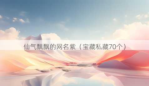 仙气飘飘的昵称紫