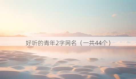 好听的青年2字昵称