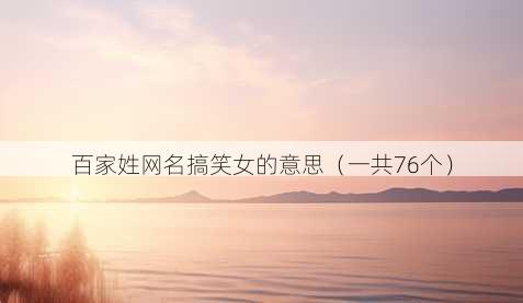 百家姓昵称搞笑女的意思