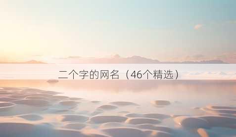 二个字的昵称