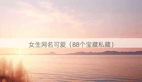 女生昵称可爱