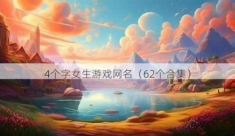 4个字女生游戏昵称