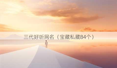 三代好听昵称