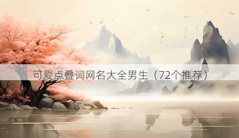 可爱点叠词昵称大全男生