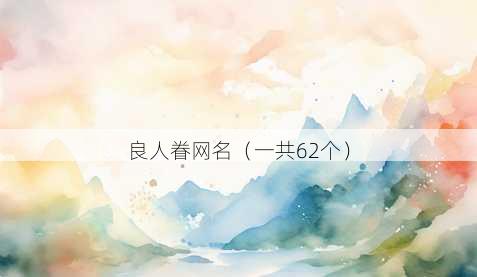 良人眷昵称