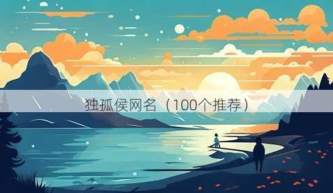 独孤侯昵称