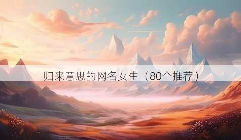 归来意思的昵称女生