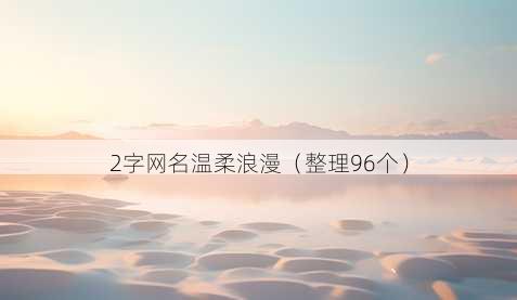 2字昵称温柔浪漫
