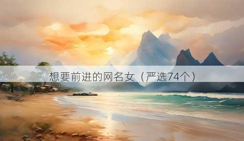 想要前进的昵称女