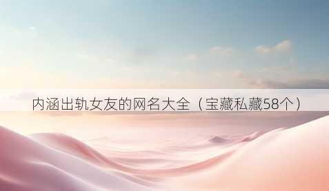 内涵出轨女友的昵称大全