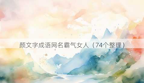 颜文字成语昵称霸气女人