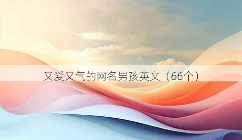 又爱又气的昵称男孩英文