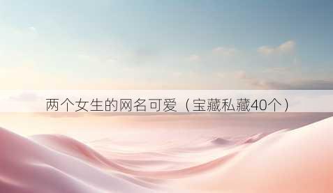 两个女生的昵称可爱