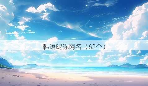 韩语昵称昵称