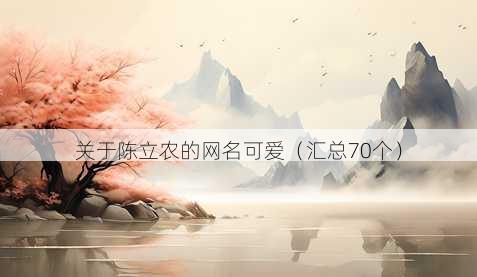 关于陈立农的昵称可爱