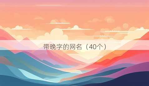 带晚字的昵称