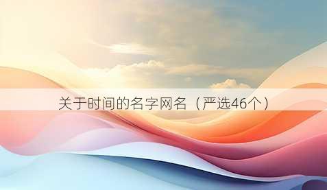 关于时间的名字昵称