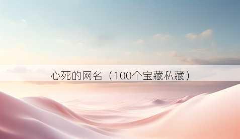 心死的昵称
