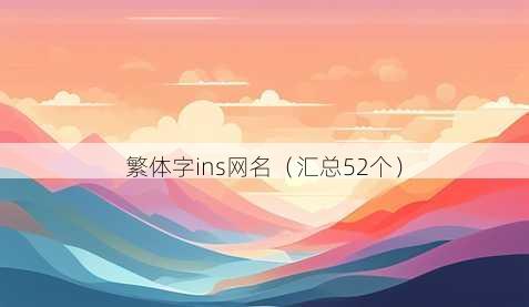 繁体字ins昵称