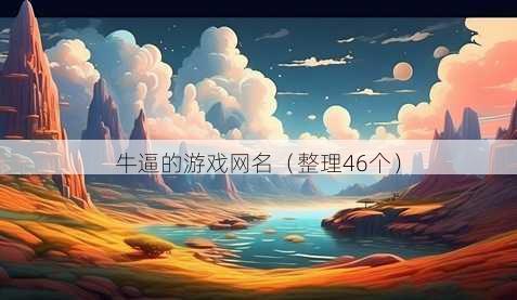 牛逼的游戏昵称