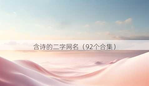 含诗的二字昵称