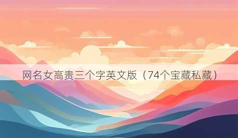 昵称女高贵三个字英文版
