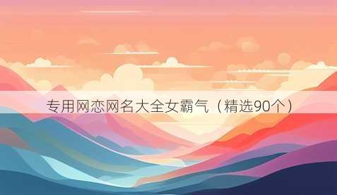 专用网恋昵称大全女霸气