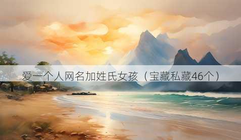 爱一个人昵称加姓氏女孩