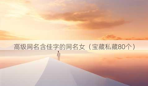 高级昵称含佳字的昵称女