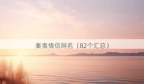 秦淮情侣昵称