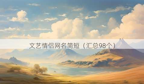 文艺情侣昵称简短
