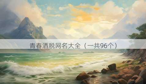 青春洒脱昵称大全