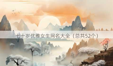七十岁优雅女生昵称大全