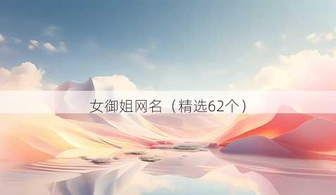 女御姐昵称