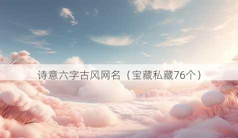 诗意六字古风昵称