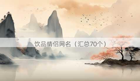 饮品情侣昵称
