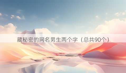 藏秘密的昵称男生两个字