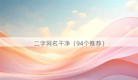 二字昵称干净